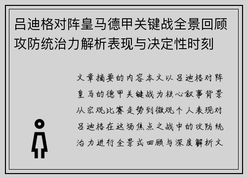 吕迪格对阵皇马德甲关键战全景回顾攻防统治力解析表现与决定性时刻