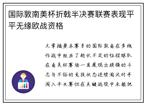 国际敦南美杯折戟半决赛联赛表现平平无缘欧战资格 国际敦南美杯折戟半决赛联赛表现平平无缘欧战资格