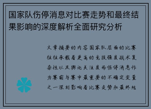 国家队伤停消息对比赛走势和最终结果影响的深度解析全面研究分析