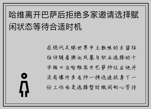 哈维离开巴萨后拒绝多家邀请选择赋闲状态等待合适时机 哈维离开巴萨后拒绝多家邀请选择赋闲状态等待合适时机