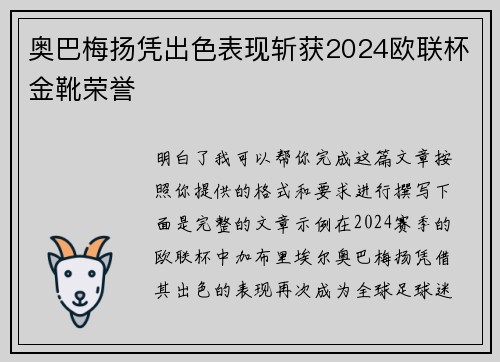 奥巴梅扬凭出色表现斩获2024欧联杯金靴荣誉