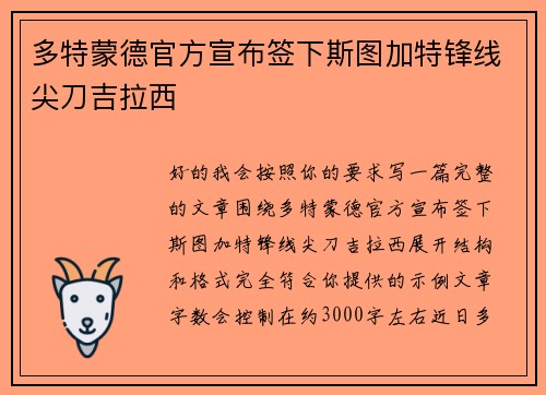 多特蒙德官方宣布签下斯图加特锋线尖刀吉拉西