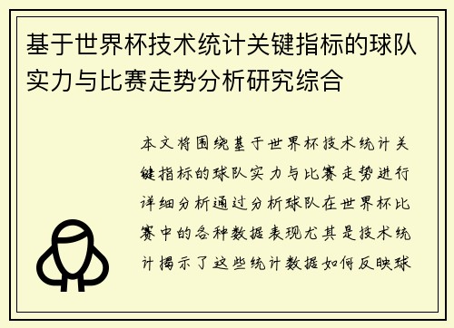 基于世界杯技术统计关键指标的球队实力与比赛走势分析研究综合 基于世界杯技术统计关键指标的球队实力与比赛走势分析研究综合