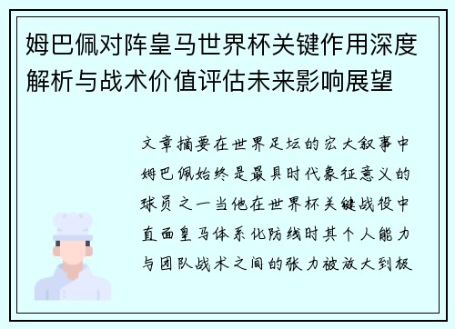 姆巴佩对阵皇马世界杯关键作用深度解析与战术价值评估未来影响展望