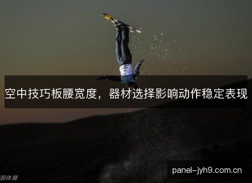 空中技巧板腰宽度，器材选择影响动作稳定表现